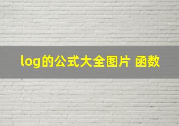 log的公式大全图片 函数